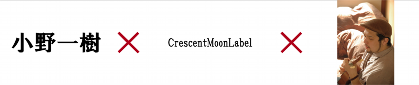 楽曲制作,レーベル,小野一樹