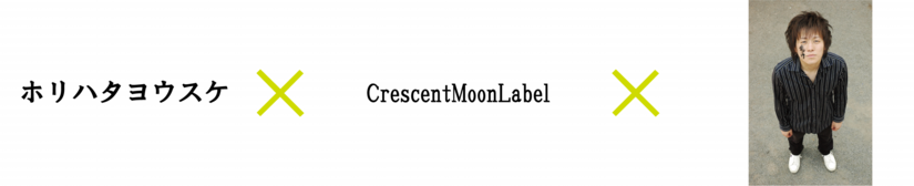 楽曲制作,レーベル,ホリハタヨウスケ