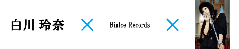 楽曲制作,レーベル,白川玲奈