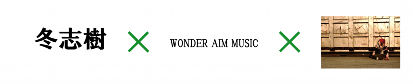 楽曲制作,レーベル,冬志樹