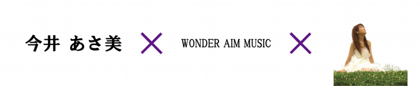 楽曲制作,レーベル,今井あさ美
