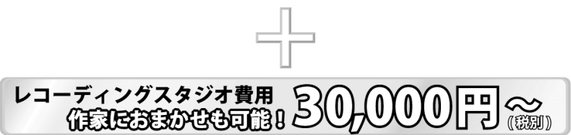 レコーディング料金