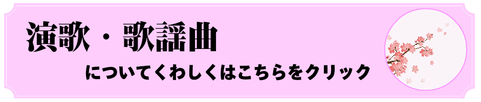 演歌-歌謡曲について詳しくはこちら