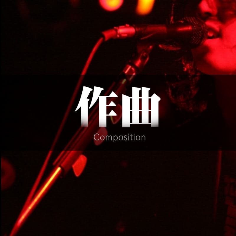 作曲など曲作りの依頼