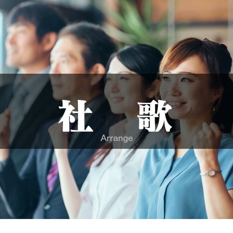 社歌の作曲・編曲