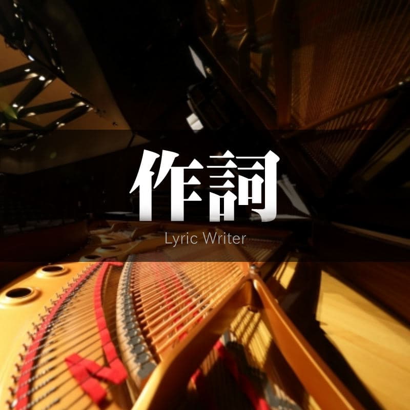 お客様の作詞をプロ仕様にリメイクいたします。