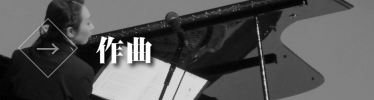 作曲の依頼