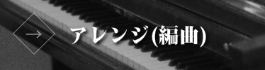 楽曲アレンジの依頼