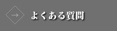 楽曲アレンジのよくある質問