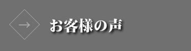 曲のアレンジによるお客様の声