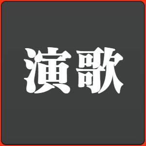 演歌のページへ