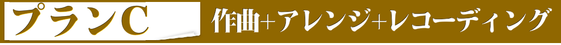作曲プランC