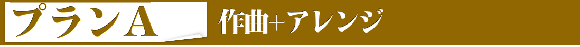 楽曲制作のプランA,作曲とアレンジについて