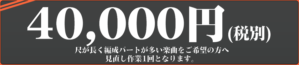 MIDIの制作料金-4万円コース