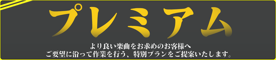 ブライダルの制作-料金-premiumコース