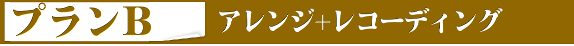 プランB-レコーディング+曲のアレンジ