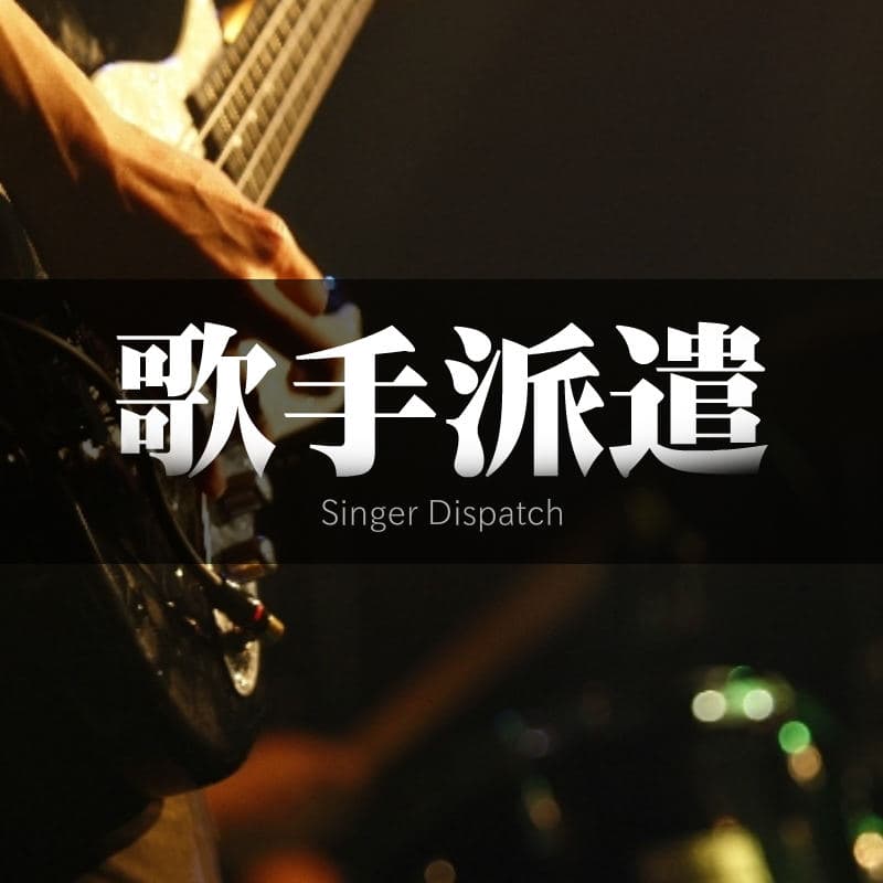 自分で歌えなくても大丈夫。歌手の派遣なら楽曲制作.comにご依頼を!