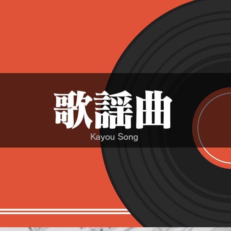 歌謡曲が得意な作家も多数在籍しているので安心。