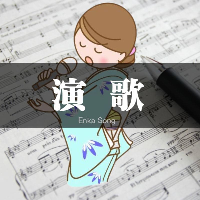 演歌が得意な作家も多数在籍しているので安心。