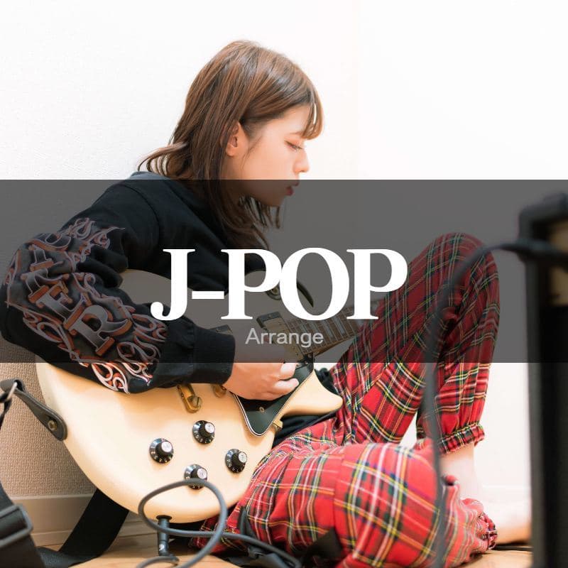 J-POPのアレンジ