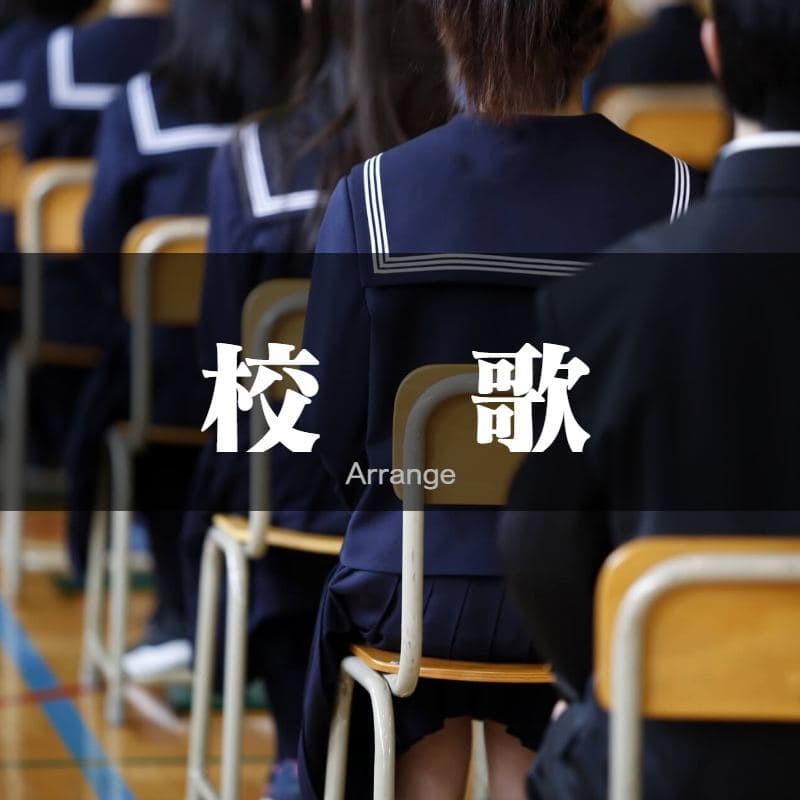 校歌の作曲・編曲