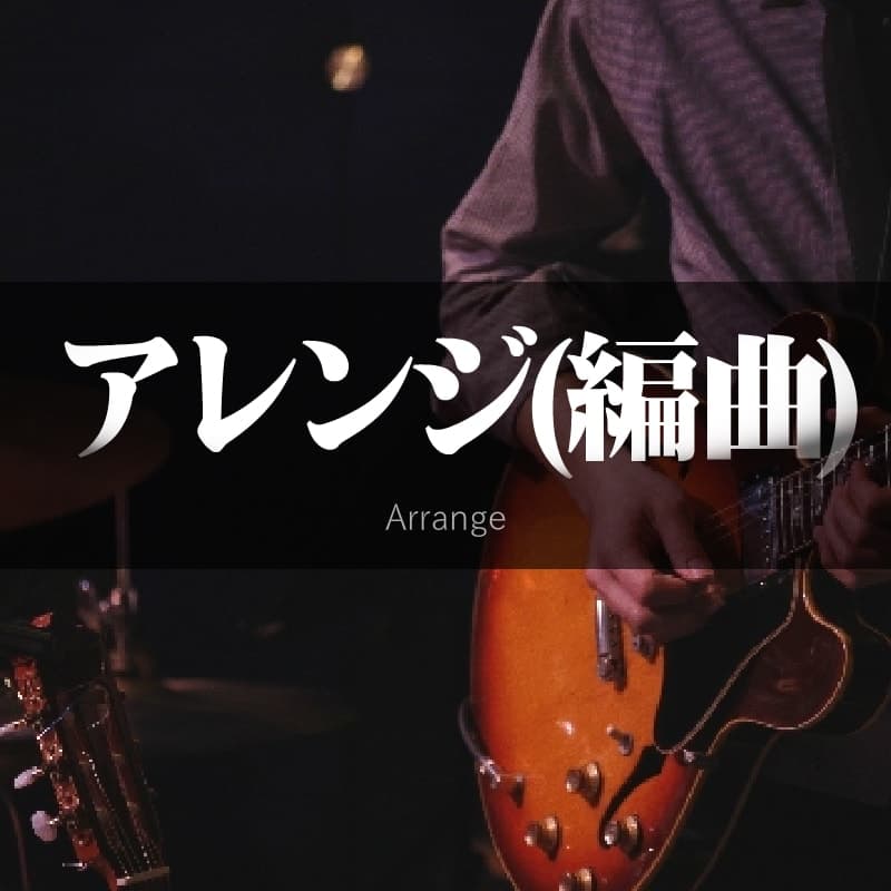 曲のアレンジ,編曲の依頼